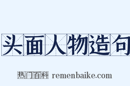 头面人物造句是什么意思的图片